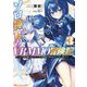 ソロ神官のVRMMO冒険記〈3〉どこから見ても狂戦士です本当にありがとうございました(ダッシュエックス文庫) [文庫]