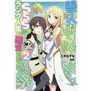 善人おっさん、生まれ変わったらSSSランク人生が確定した〈2〉(ダッシュエックス文庫) [文庫]