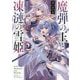 魔弾の王と凍漣の雪姫(ミーチェリア)〈2〉(ダッシュエックス文庫) [文庫]