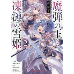 魔弾の王と凍漣の雪姫(ミーチェリア)〈2〉(ダッシュエックス文庫) [文庫]