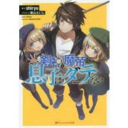 剣神と魔帝の息子はダテじゃない(ダッシュエックス文庫) [文庫]
