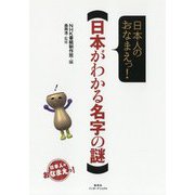 日本人のおなまえっ!日本がわかる名字の謎 [単行本]