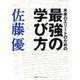 未来のエリ-トのための 最強の学び方 （単行本） [単行本]