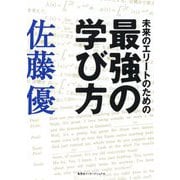 未来のエリ-トのための 最強の学び方 （単行本） [単行本]