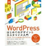 WordPress はじめてのデザイン＆カスタマイズ入門 ブログ・サイトの改善方法がわかる [単行本]