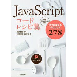 JavaScript コ-ドレシピ集 [単行本]
