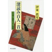 深読み百人一首―31文字に秘められた真実 [単行本]