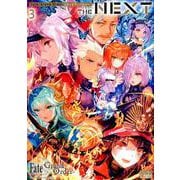 Fate/Grand Order コミックアンソロジ- THE NEXT 3 （DNAメディアコミックス） [コミック]