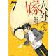 人外さんの嫁 7巻 （ZERO-SUMコミックス） [コミック]