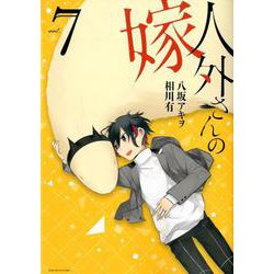 人外さんの嫁 7巻 （ZERO-SUMコミックス） [コミック]