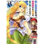 超人高校生たちは異世界でも余裕で生き抜くようです！（6） （ヤングガンガンコミックス） [コミック]