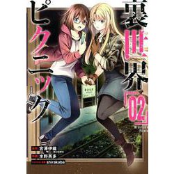 裏世界ピクニック（2） （ガンガンコミックス） [コミック]