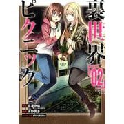 裏世界ピクニック（2） （ガンガンコミックス） [コミック]