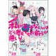 私がモテないのはどう考えてもお前らが悪い！（14） （ガンガンコミックスONLINE） [コミック]