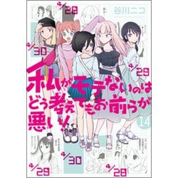 私がモテないのはどう考えてもお前らが悪い！（14） （ガンガンコミックスONLINE） [コミック]