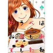 ゆうべはお楽しみでしたね（6） （ヤングガンガンコミックス） [コミック]