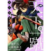天下一蹴 -今川氏真無用剣-（1） （ヤングガンガンコミックス） [コミック]