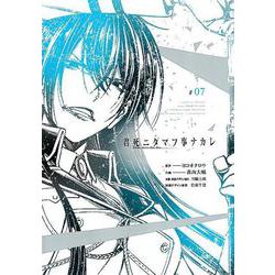 君死ニタマフ事ナカレ（7） （ビッグガンガンコミックス） [コミック]