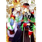 王室教師ハイネ（12） （Gファンタジ-コミックス） [コミック]