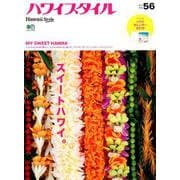 ハワイスタイル NO.56 [ムック・その他]