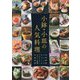 小鉢・小皿の人気料理―日本料理・フレンチ・ビストロ・イタリアン・スペイン料理・中国料理 [単行本]