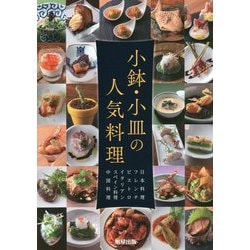 小鉢・小皿の人気料理―日本料理・フレンチ・ビストロ・イタリアン・スペイン料理・中国料理 [単行本]