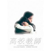 高校教師 Blu-ray BOX(1993年版)