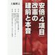 安倍「4項目」改憲の建前と本音 [単行本]