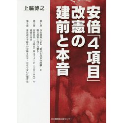 安倍「4項目」改憲の建前と本音 [単行本]