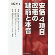 安倍「4項目」改憲の建前と本音 [単行本]