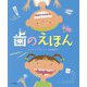 歯のえほん [絵本]