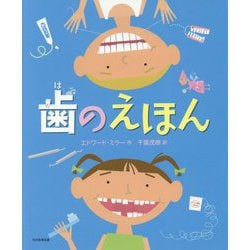 歯のえほん [絵本]