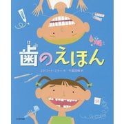 歯のえほん [絵本]