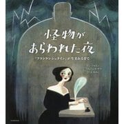 怪物があらわれた夜―『フランケンシュタイン』が生まれるまで [絵本]