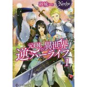 元OLの異世界逆ハーライフ〈1〉(ノーチェ文庫) [文庫]