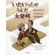 「いたいっ!」がうんだ大発明―ばんそうこうたんじょうものがたり [絵本]