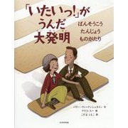「いたいっ!」がうんだ大発明―ばんそうこうたんじょうものがたり [絵本]