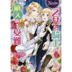 乙女な騎士の萌えある受難(ノーチェ文庫) [文庫]