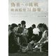 偽善への挑戦―映画監督川島雄三 [単行本]