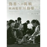 偽善への挑戦―映画監督川島雄三 [単行本]
