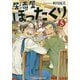 居酒屋ぼったくり〈5〉(アルファポリス文庫) [文庫]