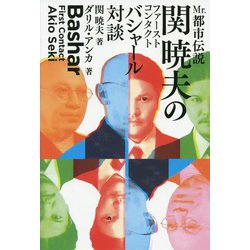 Mr.都市伝説 関暁夫のファーストコンタクト―バシャール対談 [単行本]