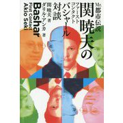 Mr.都市伝説 関暁夫のファーストコンタクト―バシャール対談 [単行本]