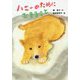 ハニーのためにできること [単行本]