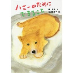 ハニーのためにできること [単行本]