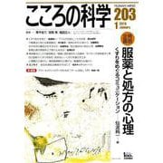 服薬と処方の心理： こころの科学 [ムック・その他]