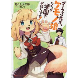 ダーウィン先生、ケモノ娘たちが学園でお待ちです!(ダッシュエックス文庫) [文庫]