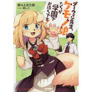 ダーウィン先生、ケモノ娘たちが学園でお待ちです!(ダッシュエックス文庫) [文庫]