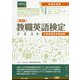 教職英語検定テキスト 小学校低学年担当用 [単行本]