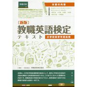 教職英語検定テキスト 小学校低学年担当用 [単行本]